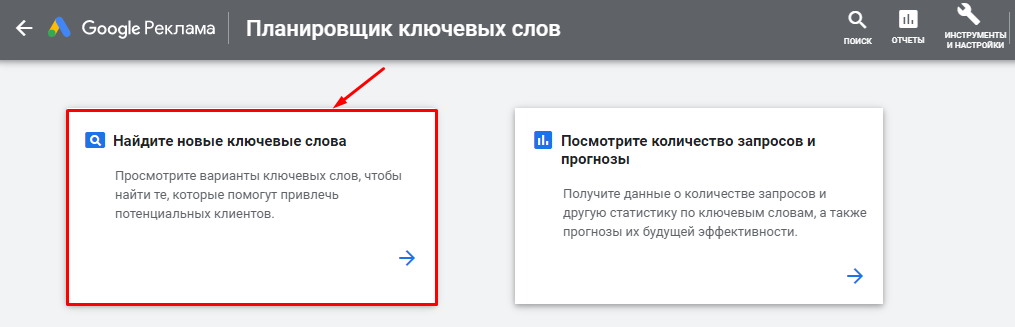 Планировщик ключевых слов Google: что умеет и как им пользоваться